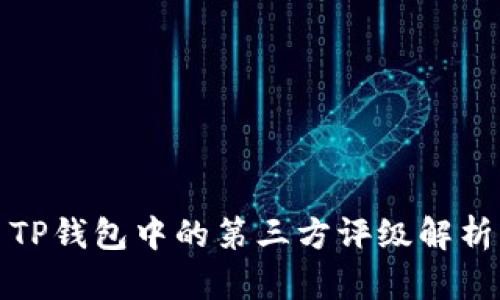 TP钱包中的第三方评级解析