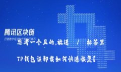 思考一个且的，放进  /  标签里TP钱包误卸载如何