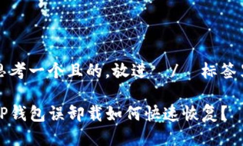 思考一个且的，放进  /  标签里

TP钱包误卸载如何快速恢复？