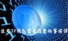 : 使用TP钱包需要注意的事项详解