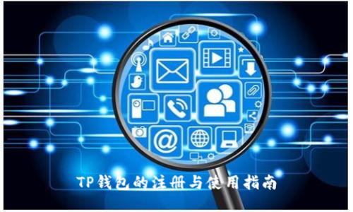 TP钱包的注册与使用指南