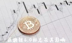 区块链6.0标志及其影响
