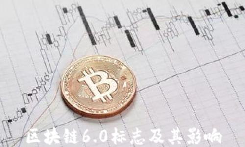 
区块链6.0标志及其影响