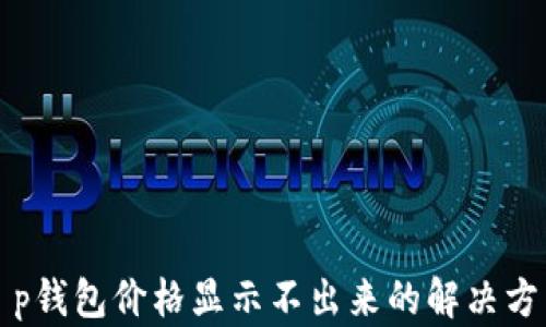 
t p钱包价格显示不出来的解决方法