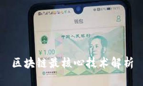 区块链最核心技术解析