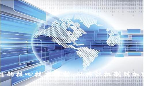 区块链的核心技术解析：从共识机制到加密算法