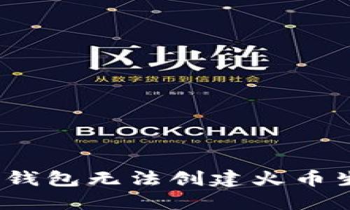 : 如何解决TP钱包无法创建火币生态链的问题？