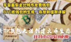 : 如何解决TP钱包无法创建火币生态链的问题？