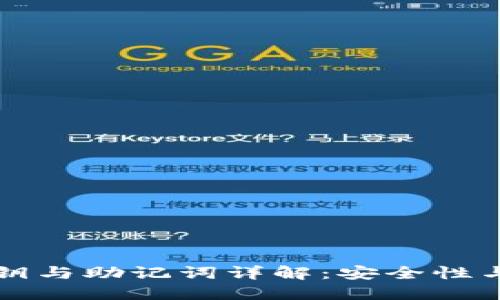 TP钱包私钥与助记词详解：安全性与使用指南