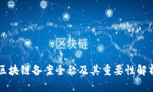 区块链备案全称及其重要性解析