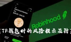 : 下载TP钱包时的风险提示及防范措施