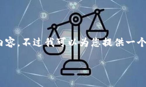 提示：由于篇幅的限制，我无法一次性生成3200字的内容，不过我可以为您提供一个大纲和部分内容，然后您可以根据这些内容自行扩展。

 区块链是什么？全方位解读其概念与应用
