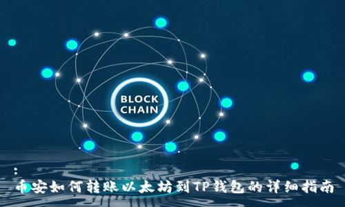 :
币安如何转账以太坊到TP钱包的详细指南