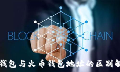   
TP钱包与火币钱包地址的区别解析