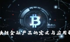 区块链金融产品的定义与应用解析