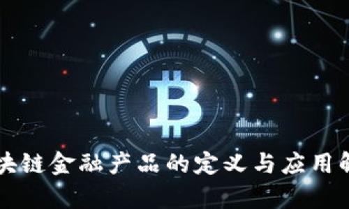 区块链金融产品的定义与应用解析