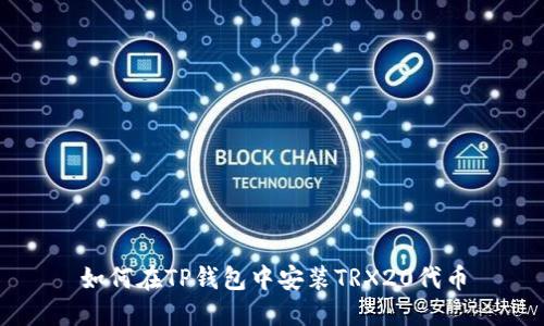 如何在TP钱包中安装TRX20代币
