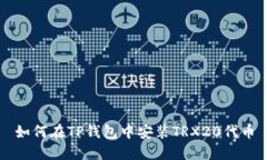 如何在TP钱包中安装TRX20代币