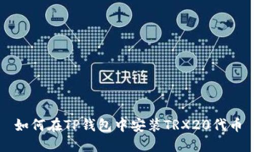 如何在TP钱包中安装TRX20代币