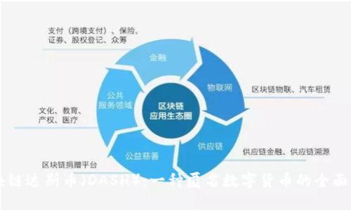 区块链达斯币（DASH）：一种匿名数字货币的全面解析