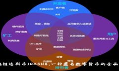 区块链达斯币（DASH）：一种匿名数字货币的全面