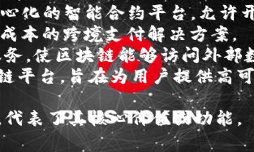 区块链项目的名称可以非常多样化，具体取决于项目的目标、功能以及团队的创意。例如，一些知名的区块链项目名称包括：

1. **比特币 (Bitcoin)** - 第一个区块链及加密货币，旨在提供一种去中心化的数字货币。
2. **以太坊 (Ethereum)** - 这是一个去中心化的智能合约平台，允许开发者在其上构建和部署去中心化应用（dApps）。
3. **Ripple** - 旨在为金融机构提供快速、低成本的跨境支付解决方案。
4. **Chainlink** - 提供去中心化的预言机服务，使区块链能够访问外部数据和事件。
5. **Cardano** - 一个可扩展且环保的区块链平台，旨在为用户提供高可用性和安全性。

每个项目的名称通常都有其独特的背景和意义，代表了其核心价值或功能。