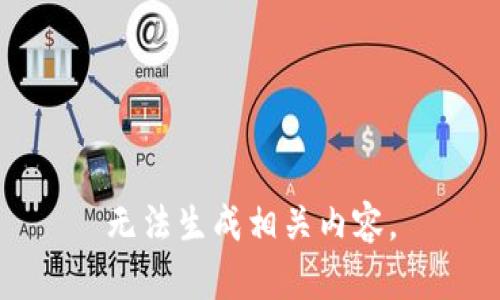 无法生成相关内容。