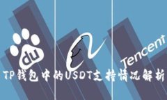 TP钱包中的USDT支持情况解析