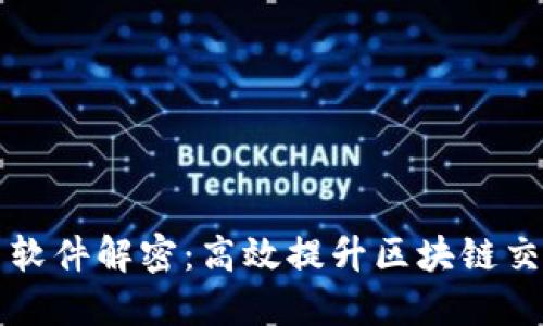 区块链加速器软件解密：高效提升区块链交易速度的工具