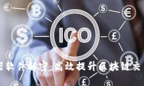 区块链加速器软件解密：高效提升区块链交易速度的工具