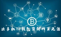 : 如何解决手机TP钱包薄饼网页无法打开问题