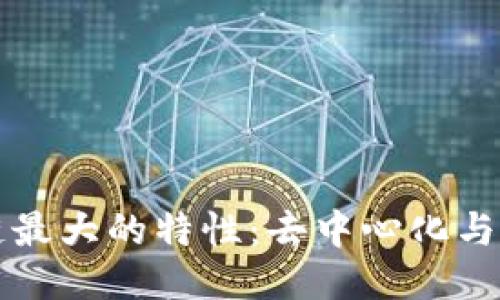 区块链最大的特性：去中心化与安全性