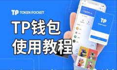 TP钱包跨链转账手续费详解