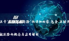 以下是关于“区块链航延险”的详细内容，包含