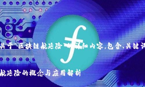 以下是关于“区块链航延险”的详细内容，包含、关键词和内容


区块链航延险的概念与应用解析