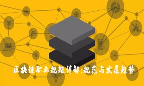  区块链职业规矩详解：规范与发展趋势