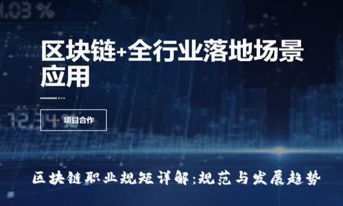  区块链职业规矩详解：规范与发展趋势