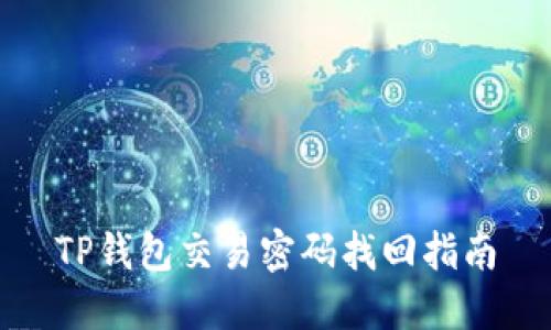 TP钱包交易密码找回指南