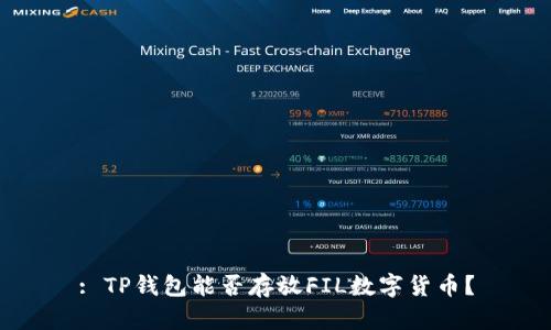 : TP钱包能否存放FIL数字货币？
