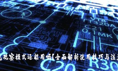TP钱包观察模式还能用吗？全面解析使用技巧与注意事项