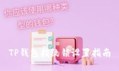 TP钱包指纹锁设置指南
