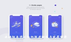 区块链自律公约的深度解析与发展前景