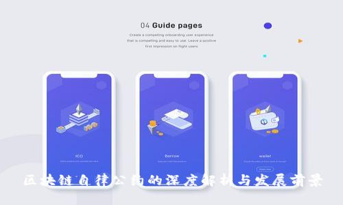 区块链自律公约的深度解析与发展前景