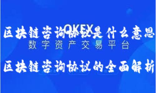 区块链咨询协议是什么意思

区块链咨询协议的全面解析