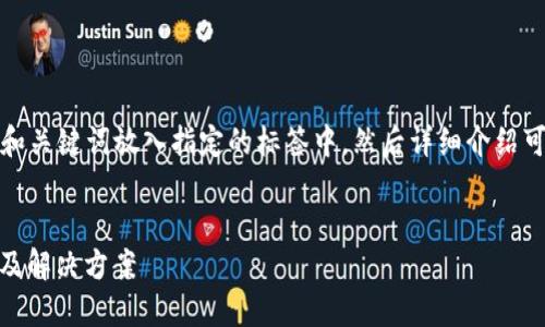 为了提供准确的信息，我将和关键词放入指定的标签中，然后详细介绍可能出现的问题和解决方案。


TP钱包USDT转不出的原因及解决方案