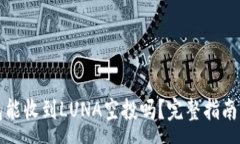 :TP钱包能收到LUNA空投吗？完整指南与解析