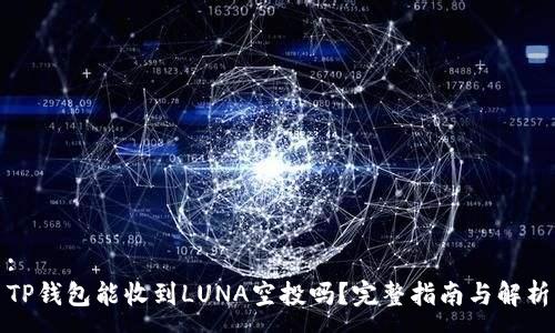 :
TP钱包能收到LUNA空投吗？完整指南与解析
