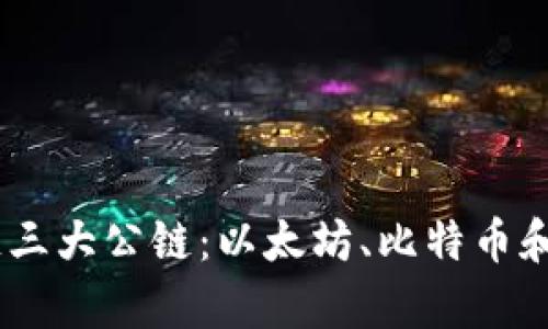 解析区块链三大公链：以太坊、比特币和波卡（DOT）