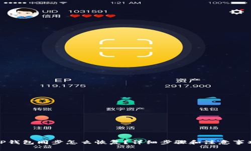 TP钱包同步怎么恢复？详细步骤和注意事项
