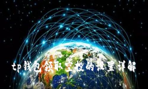 tp钱包领取空投的设置详解